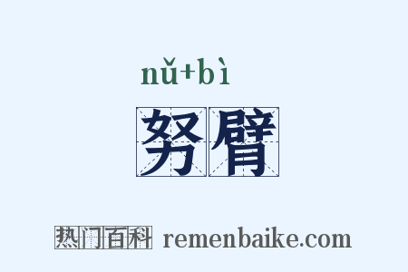 努臂是什么意思的图片